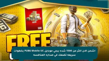 اشحن الآن أكثر من 1500 شدة ببجي موبايل PUBG Mobile UC بخطوات سريعة تضعك في صدارة المنافسة